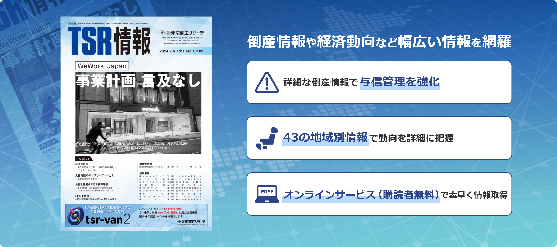 倒産情報誌（TSR情報）