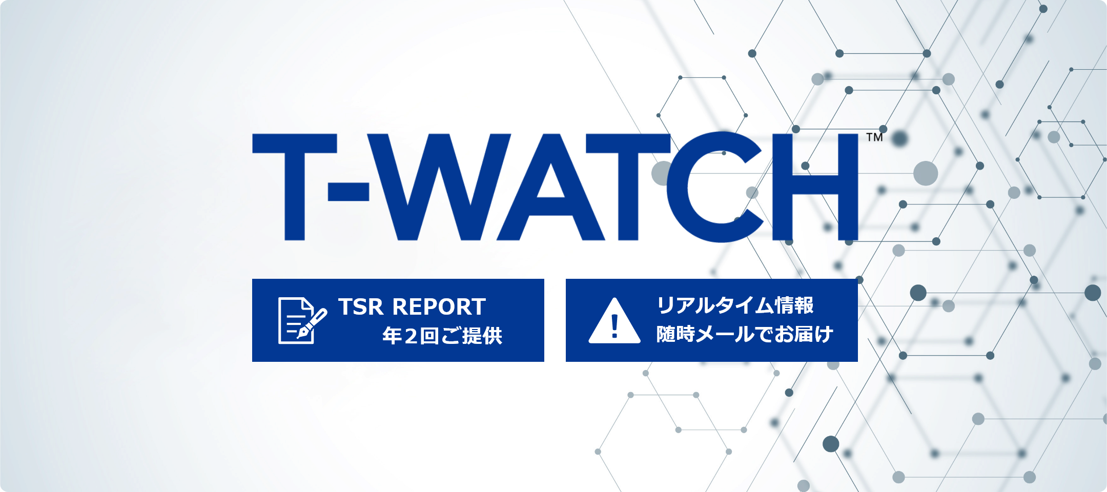 国内企業モニタリングサービス（T-WATCH）